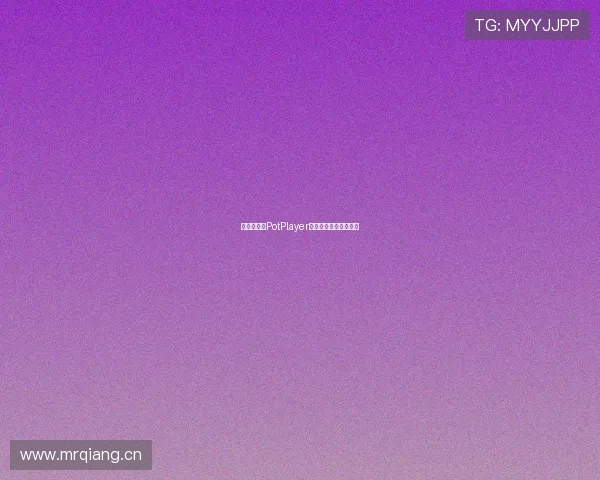 五星体育与PotPlayer完美结合观看体验解析